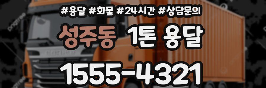 성주동 1톤 용달