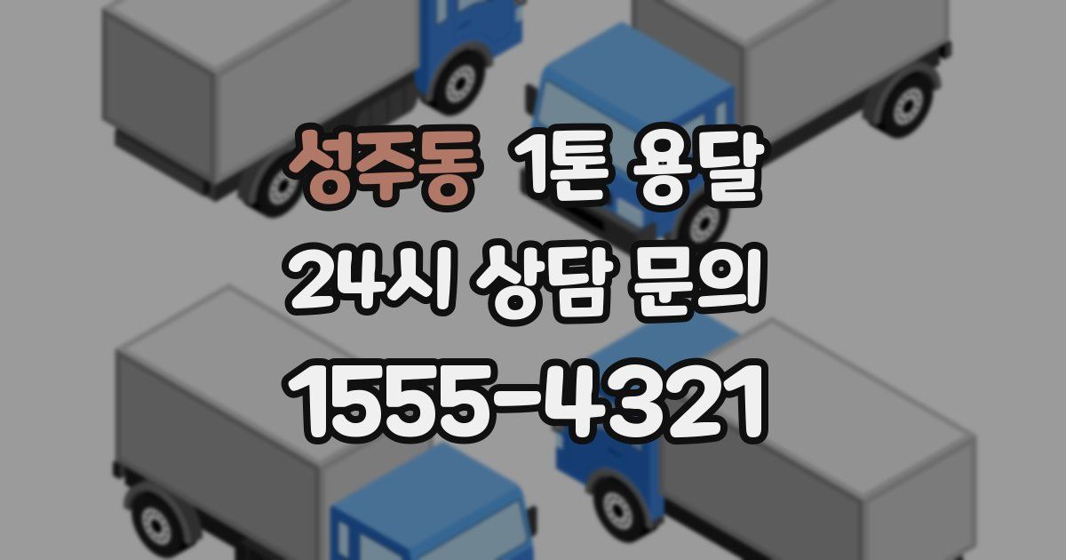 성주동 1톤 용달