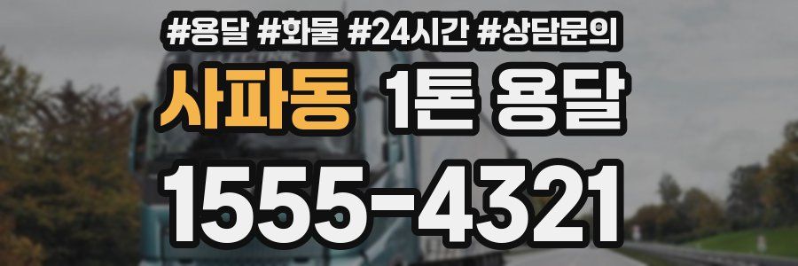 사파동 1톤 용달