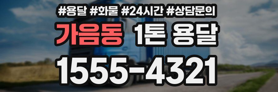 가음동 1톤 용달