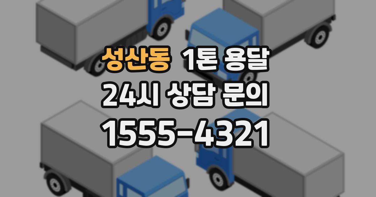 성산동 1톤 용달
