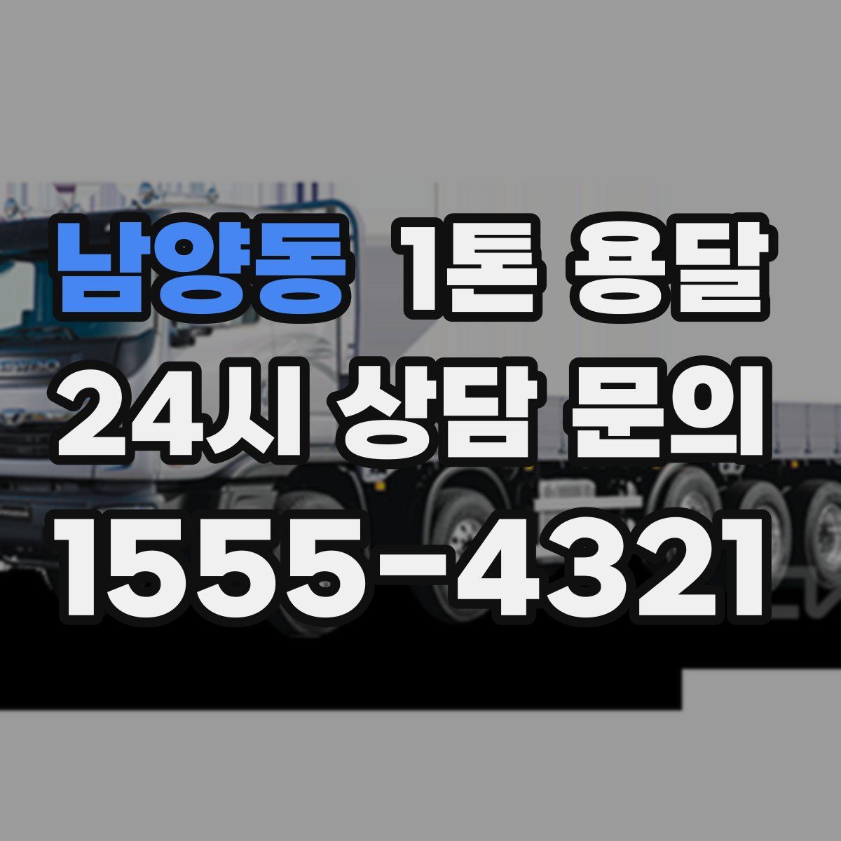 남양동 1톤 용달