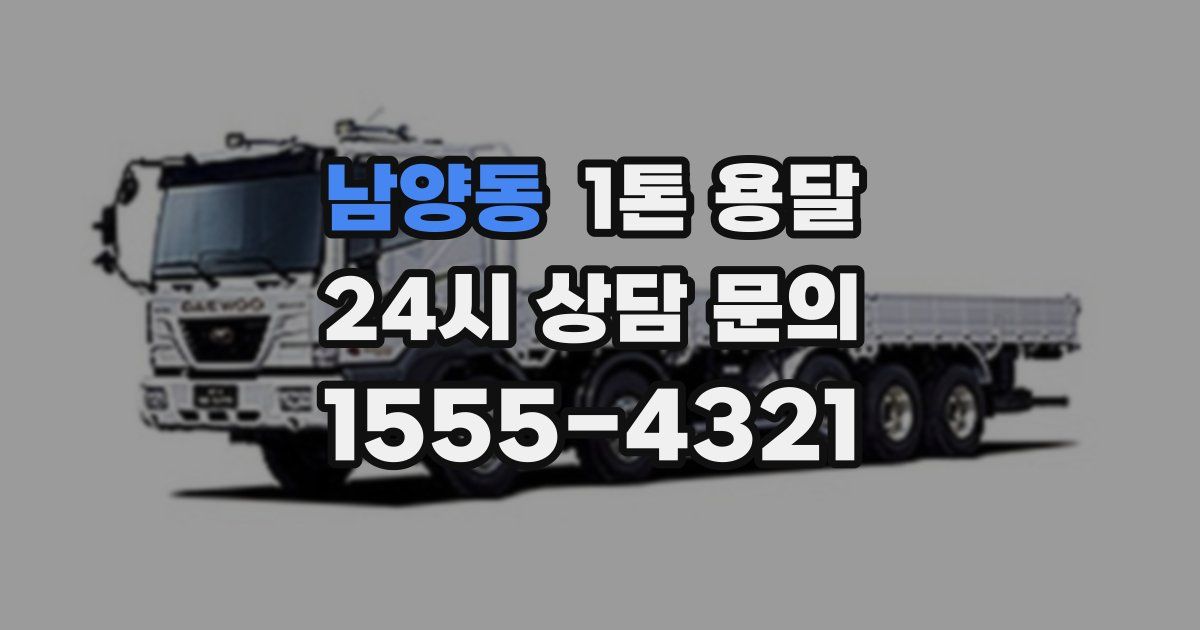남양동 1톤 용달