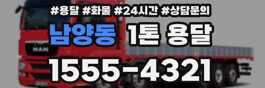 남양동 1톤 용달