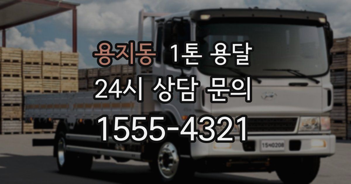 용지동 1톤 용달
