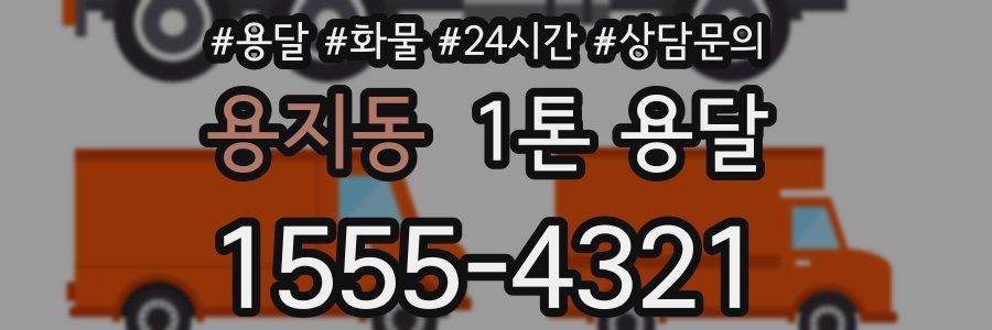 용지동 1톤 용달