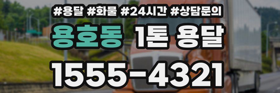 용호동 1톤 용달