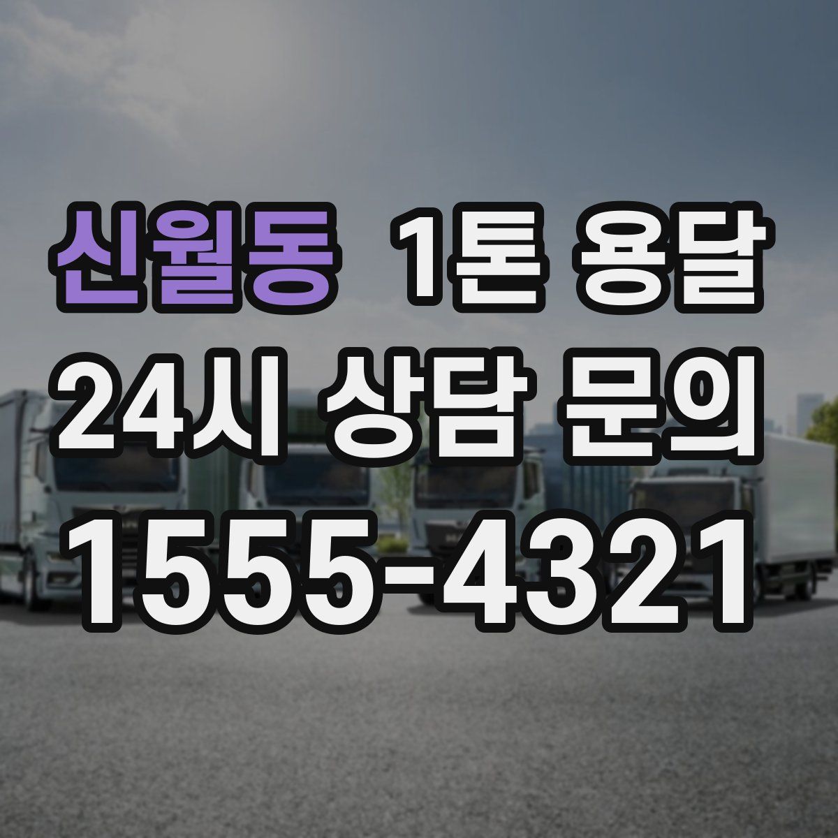 신월동 1톤 용달