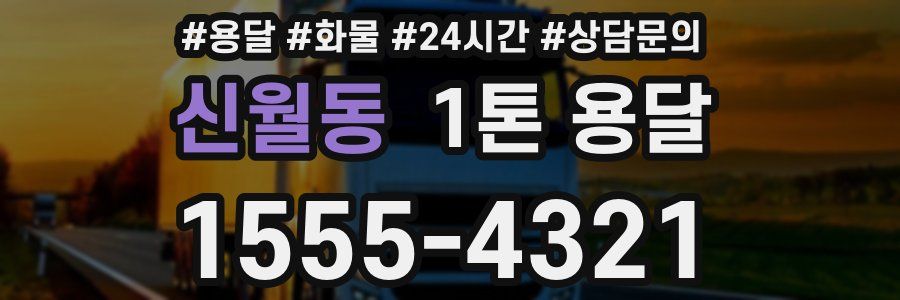 신월동 1톤 용달
