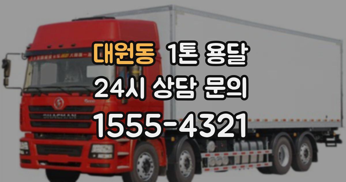 대원동 1톤 용달