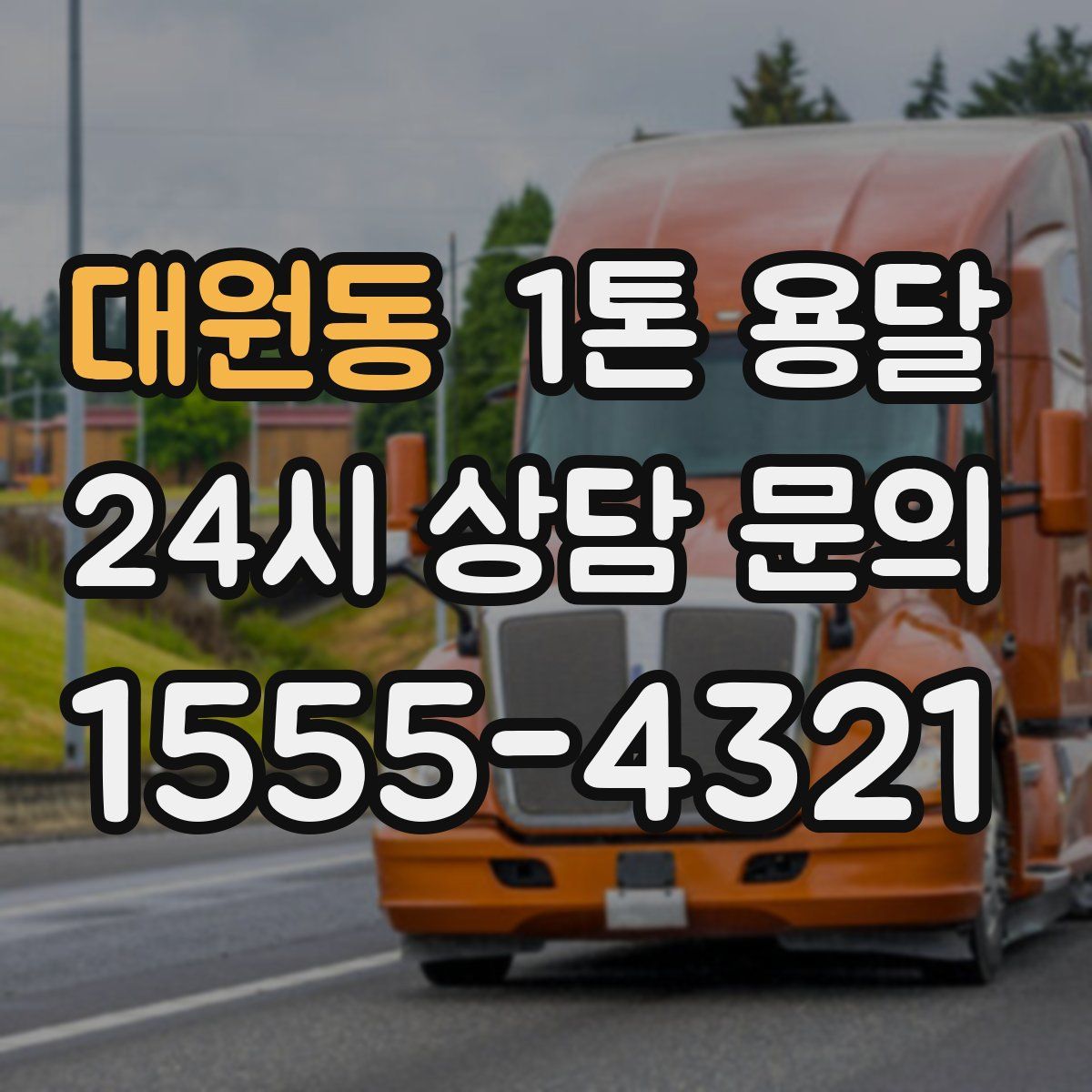 대원동 1톤 용달