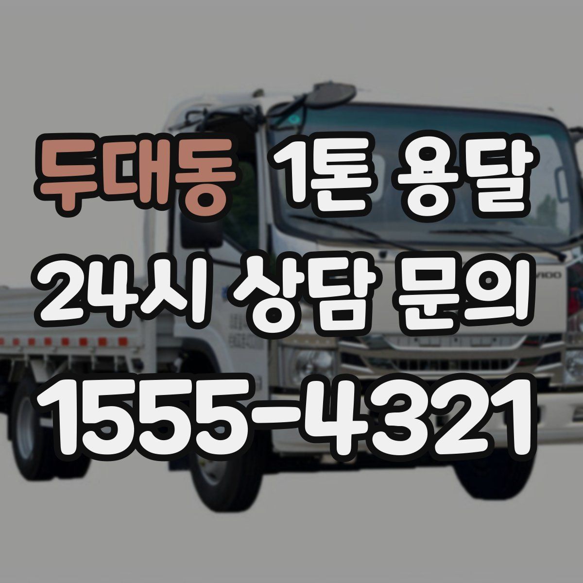 두대동 1톤 용달
