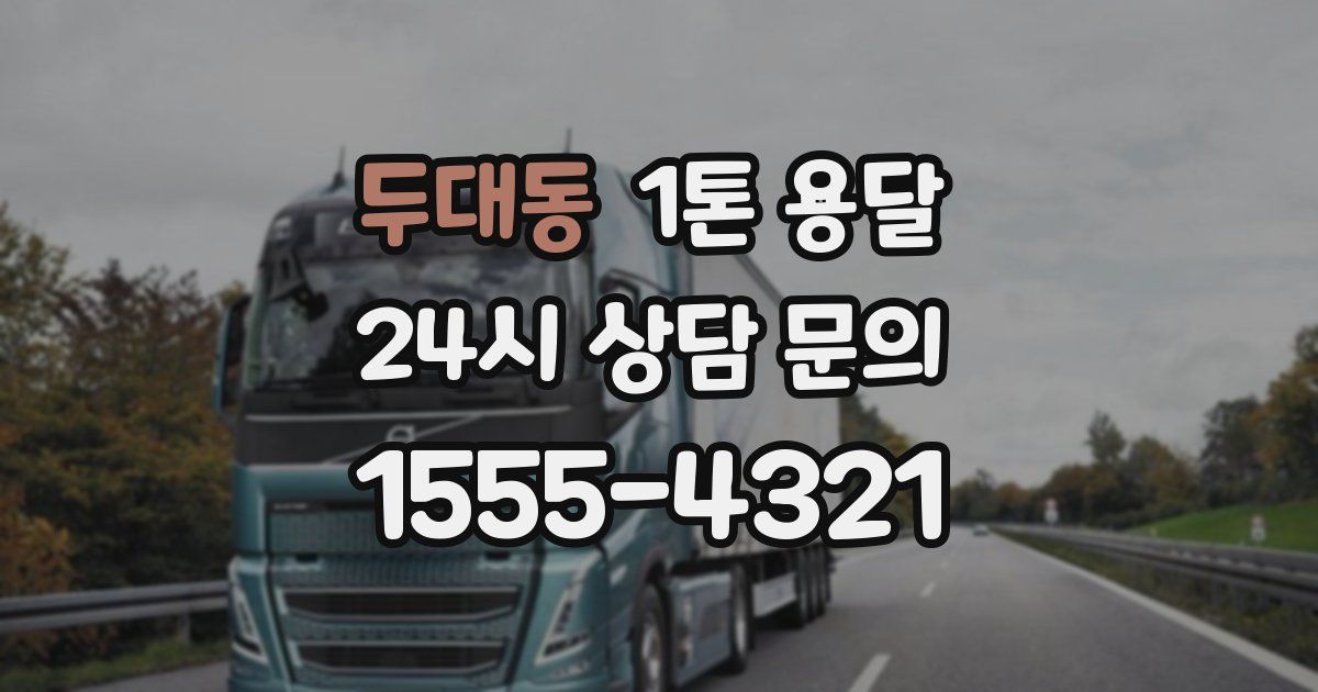 두대동 1톤 용달