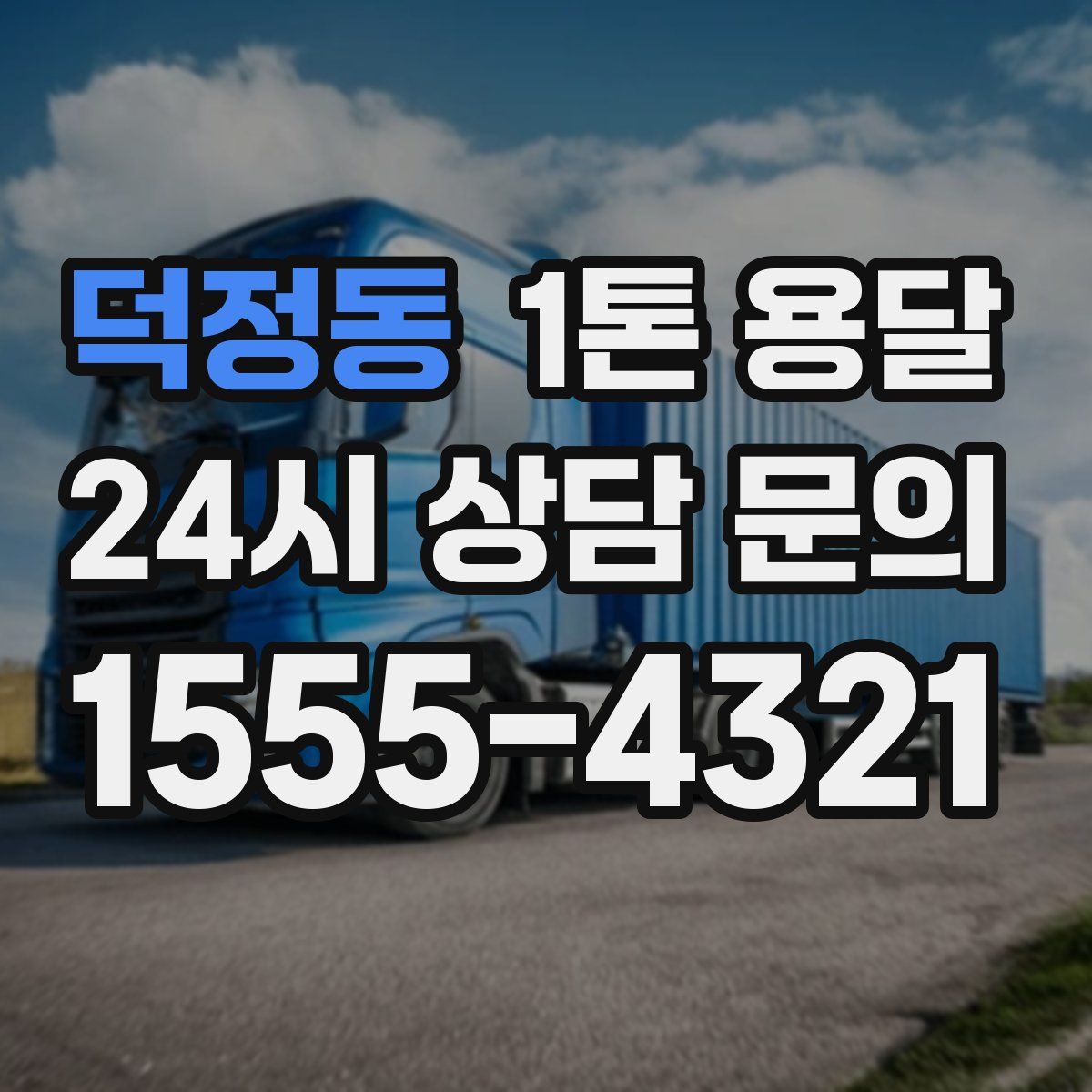 덕정동 1톤 용달