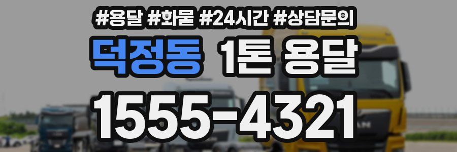 덕정동 1톤 용달