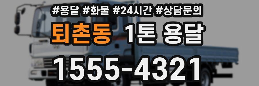 퇴촌동 1톤 용달