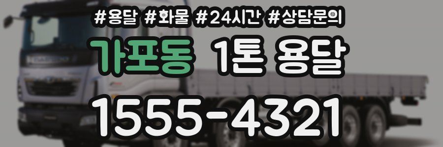 가포동 1톤 용달