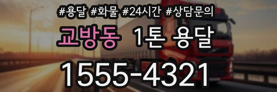 교방동 1톤 용달