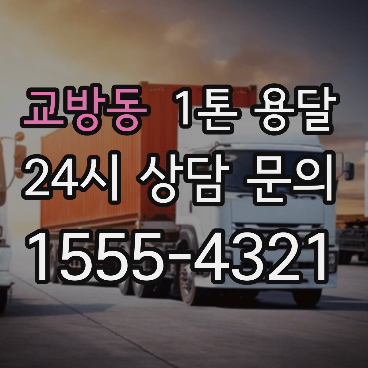 교방동 1톤 용달