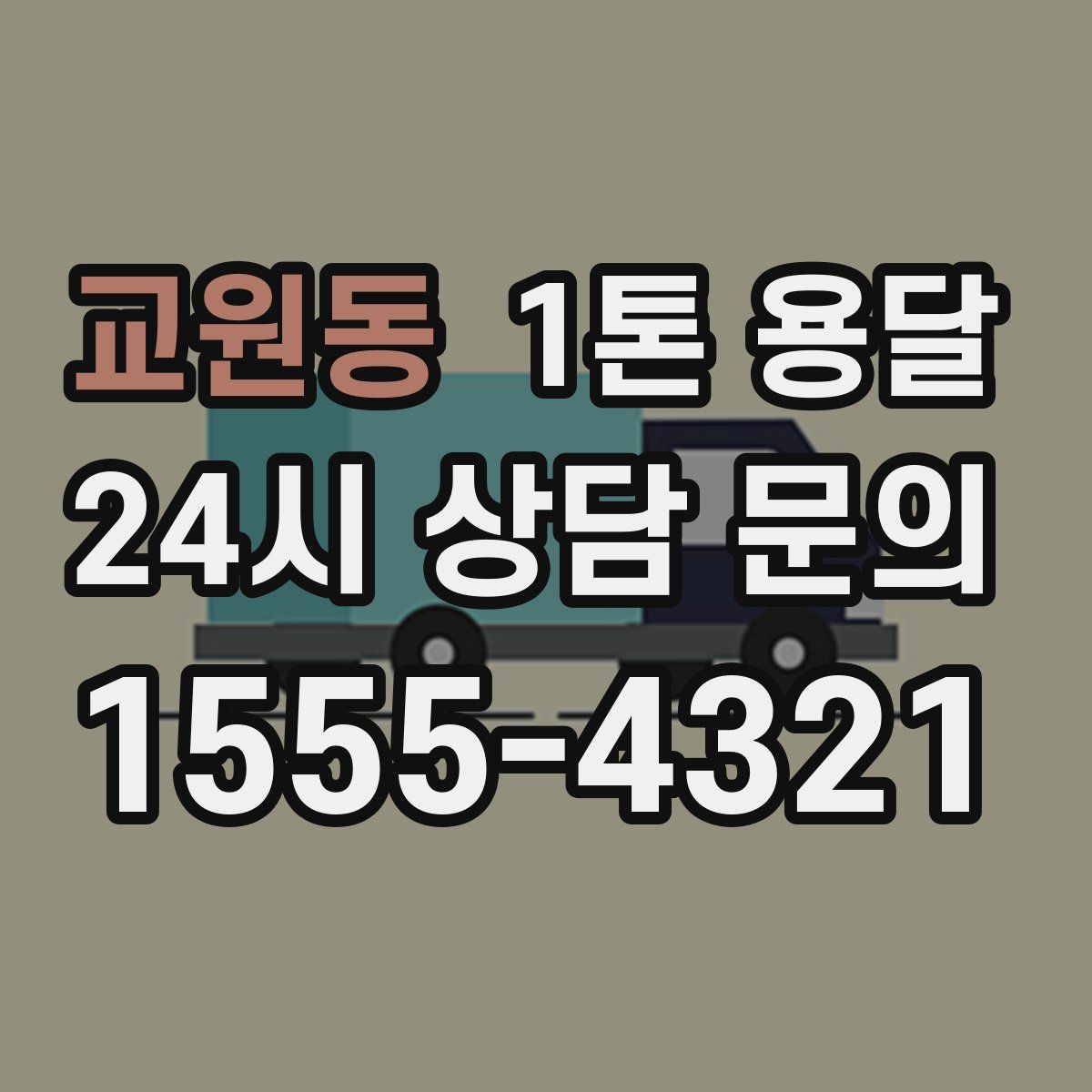 교원동 1톤 용달