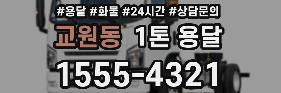 교원동 1톤 용달