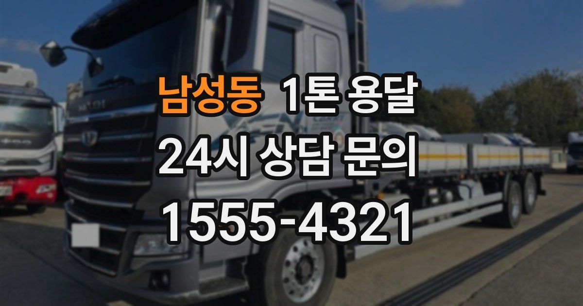 남성동 1톤 용달