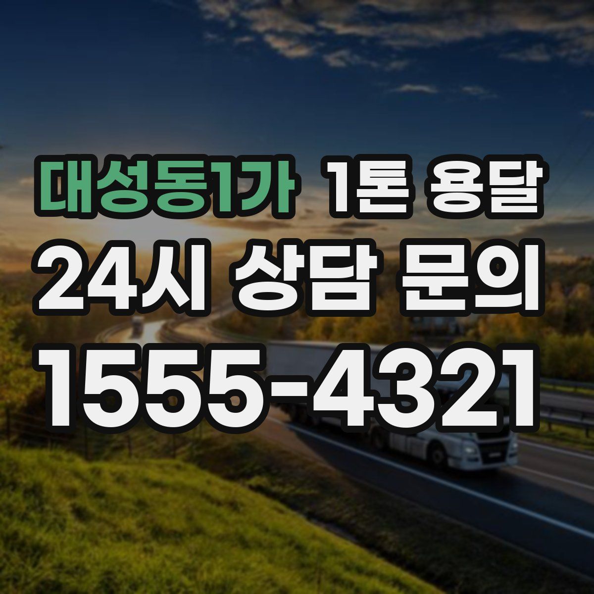 대성동1가 1톤 용달