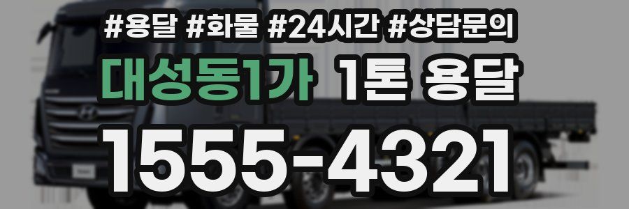 대성동1가 1톤 용달