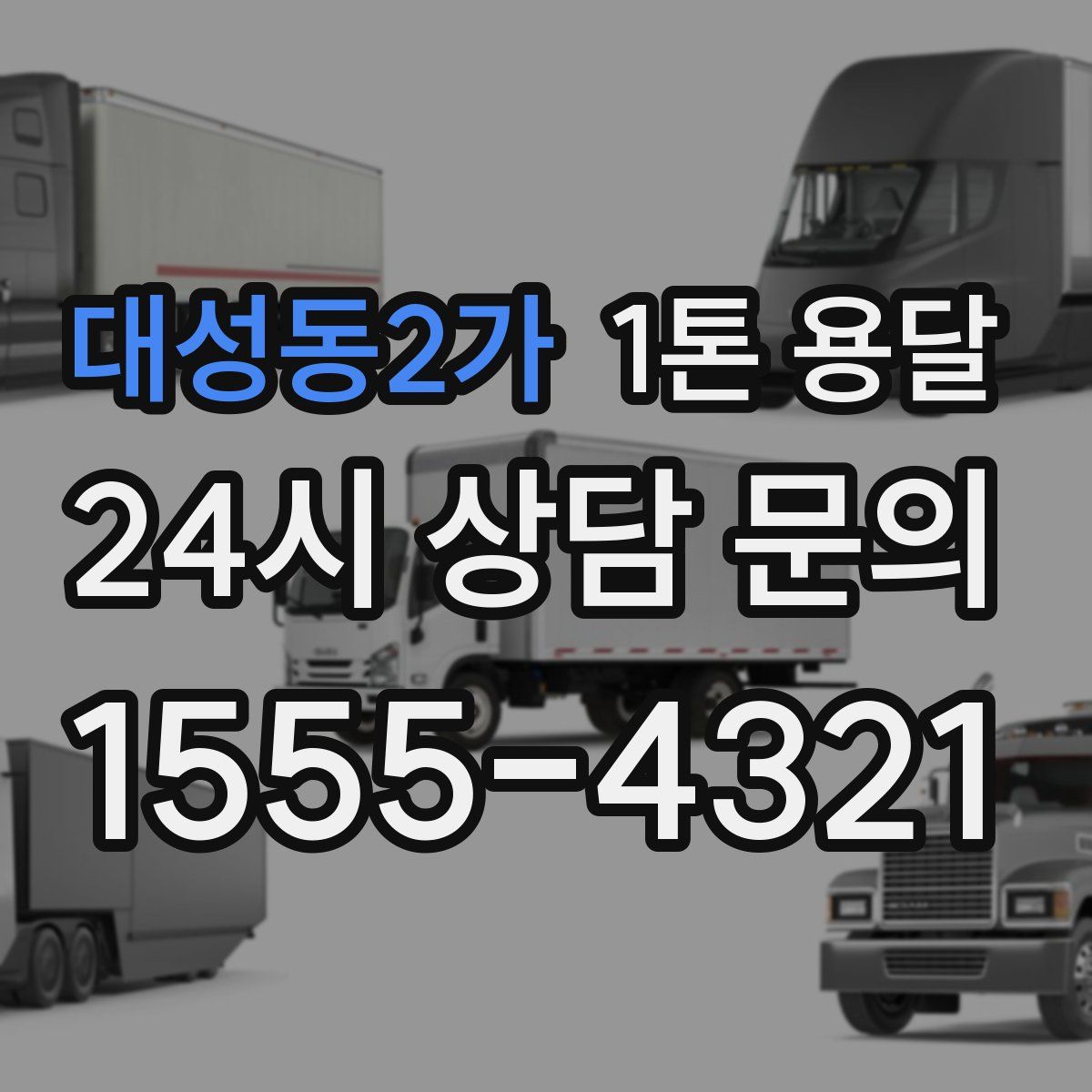 대성동2가 1톤 용달