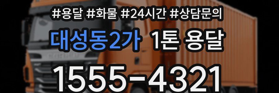 대성동2가 1톤 용달