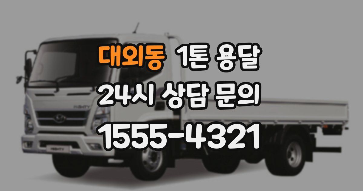 대외동 1톤 용달