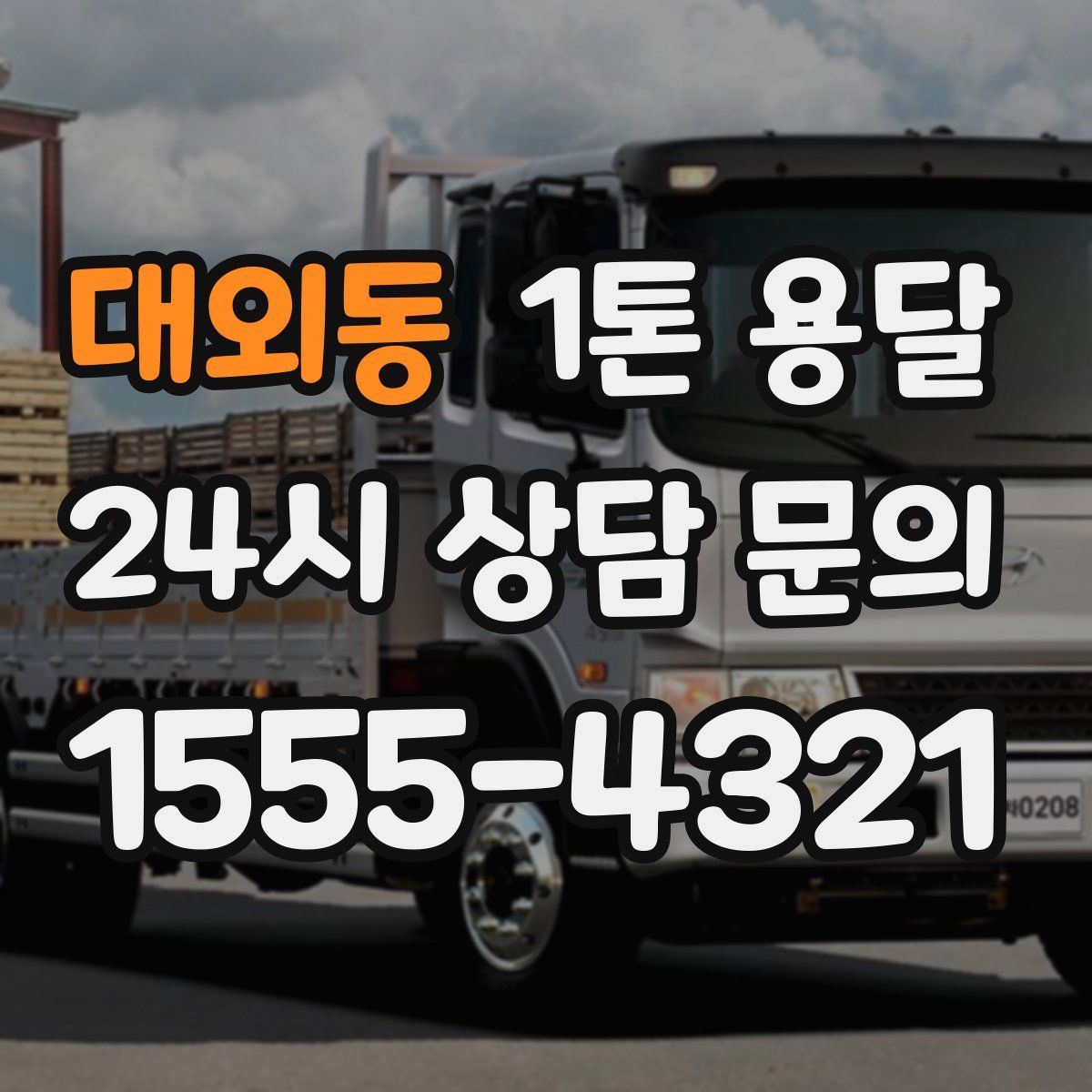 대외동 1톤 용달