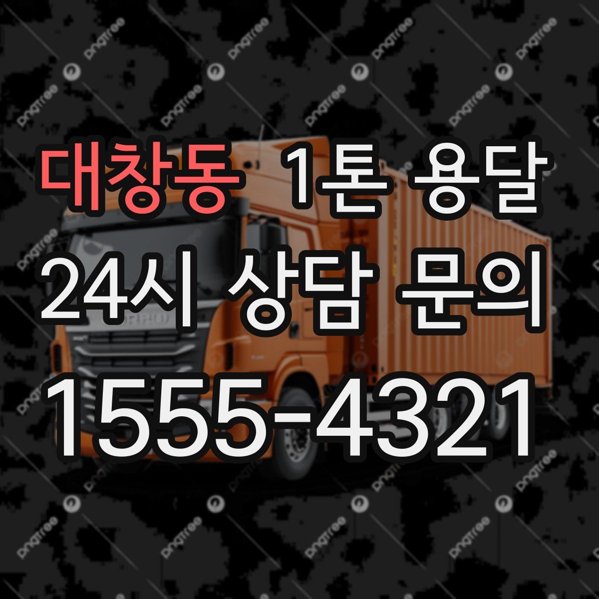 대창동 1톤 용달