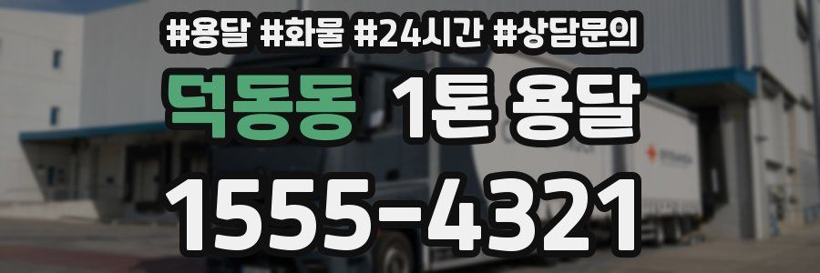 덕동동 1톤 용달