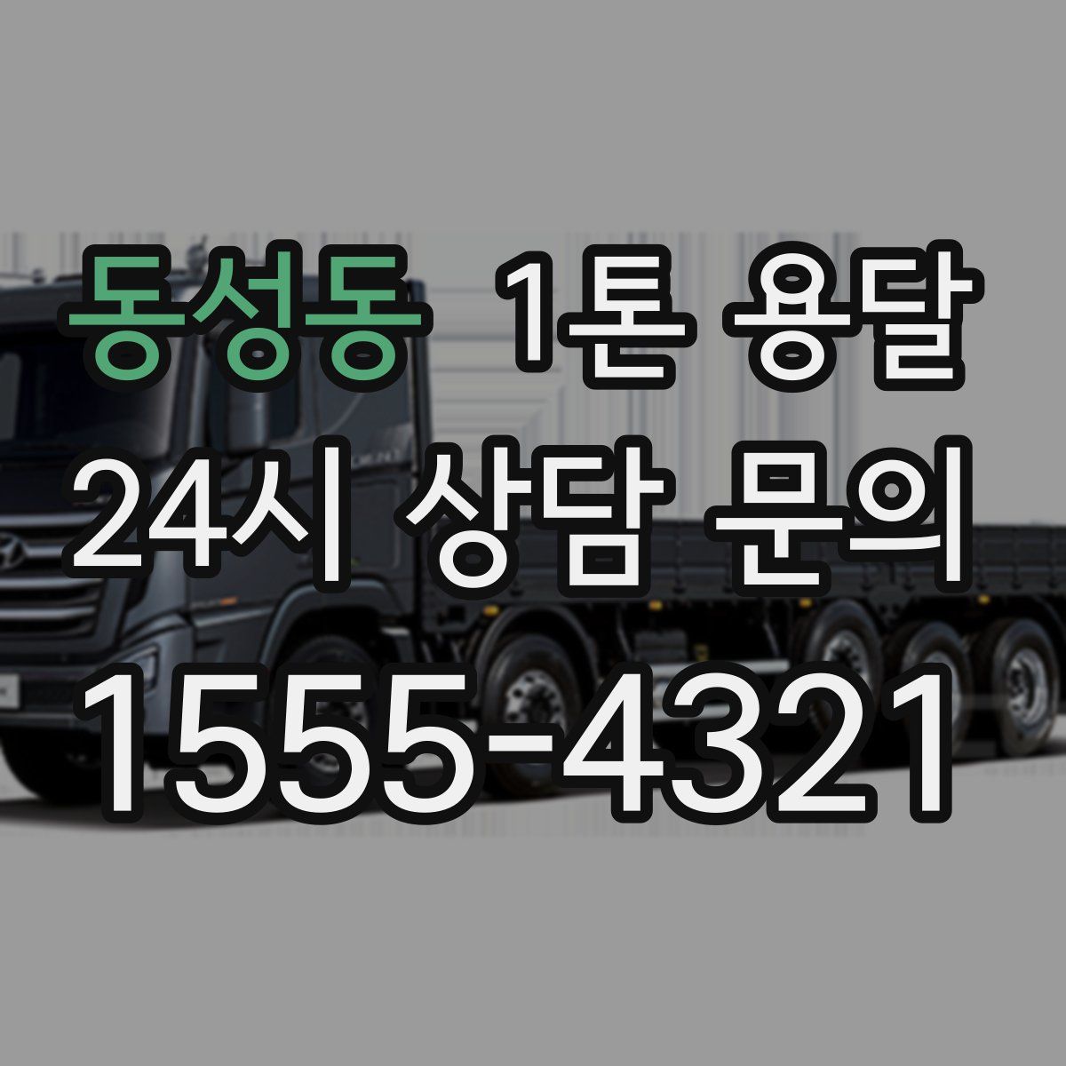 동성동 1톤 용달