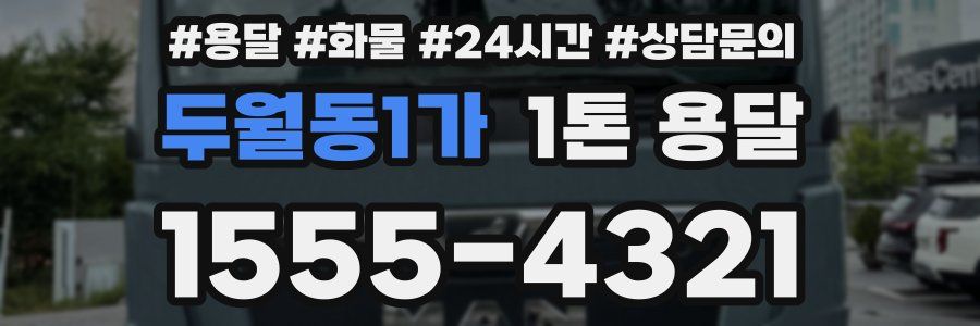 두월동1가 1톤 용달