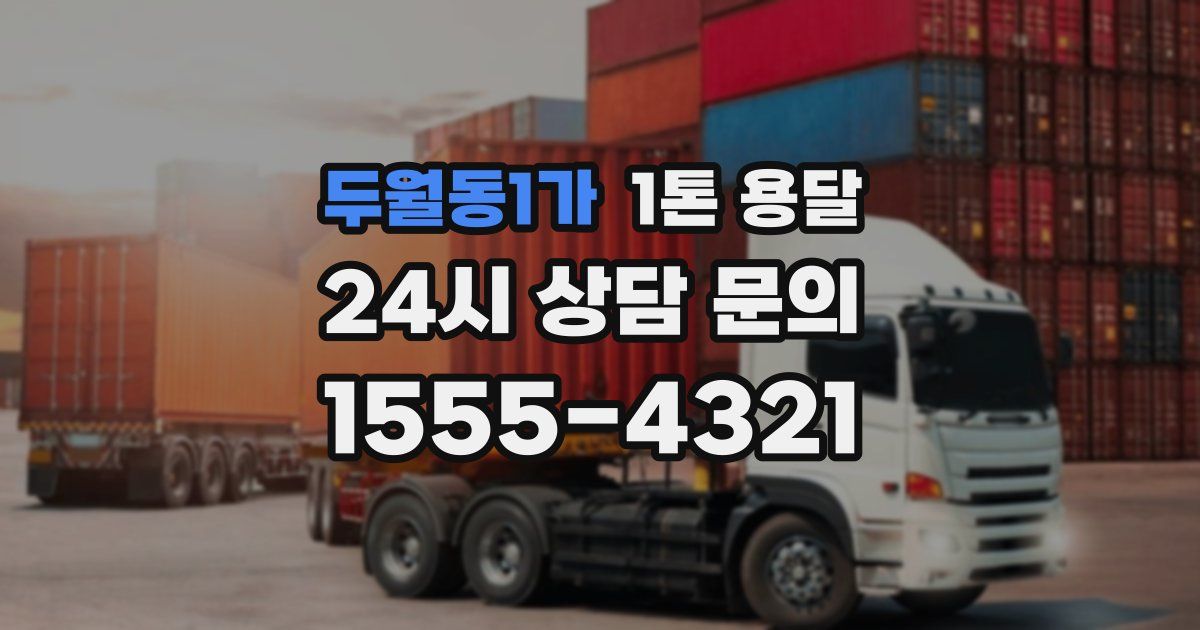 두월동1가 1톤 용달