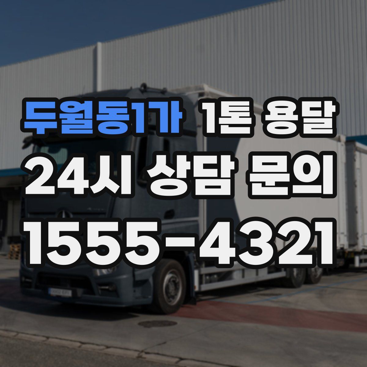 두월동1가 1톤 용달