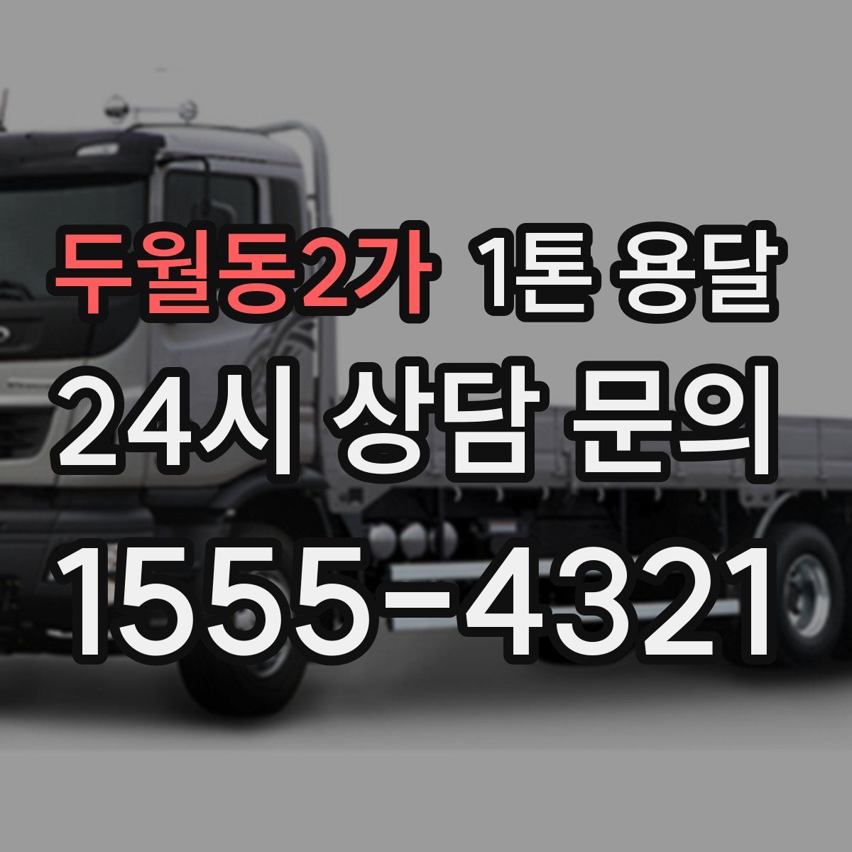 두월동2가 1톤 용달
