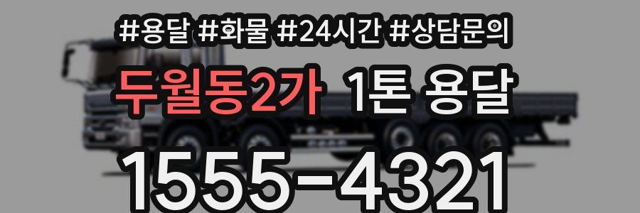 두월동2가 1톤 용달