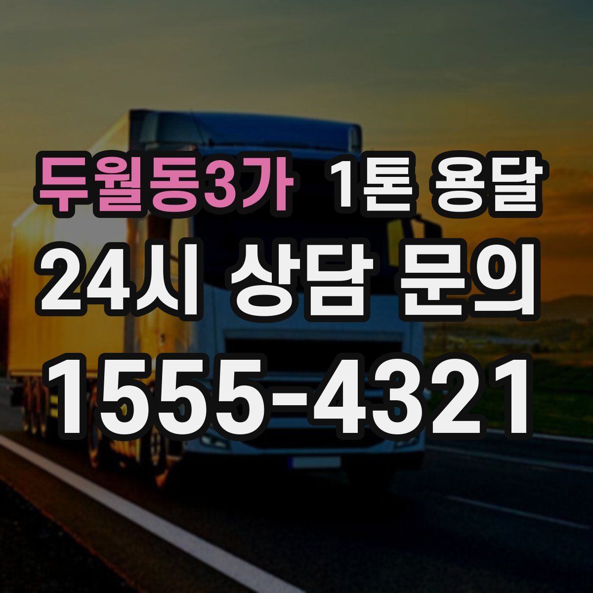 두월동3가 1톤 용달
