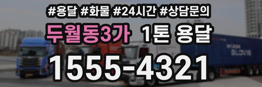 두월동3가 1톤 용달