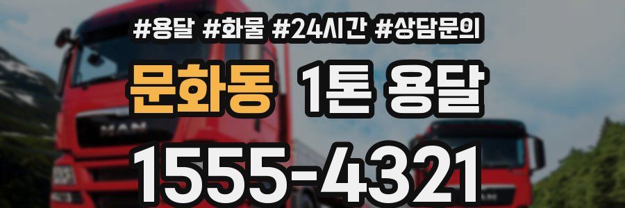 문화동 1톤 용달