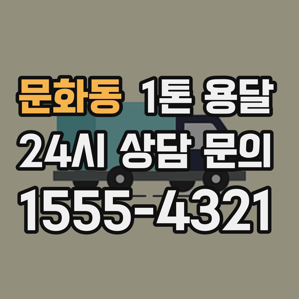 문화동 1톤 용달