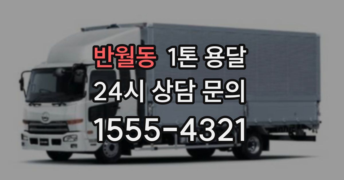 반월동 1톤 용달