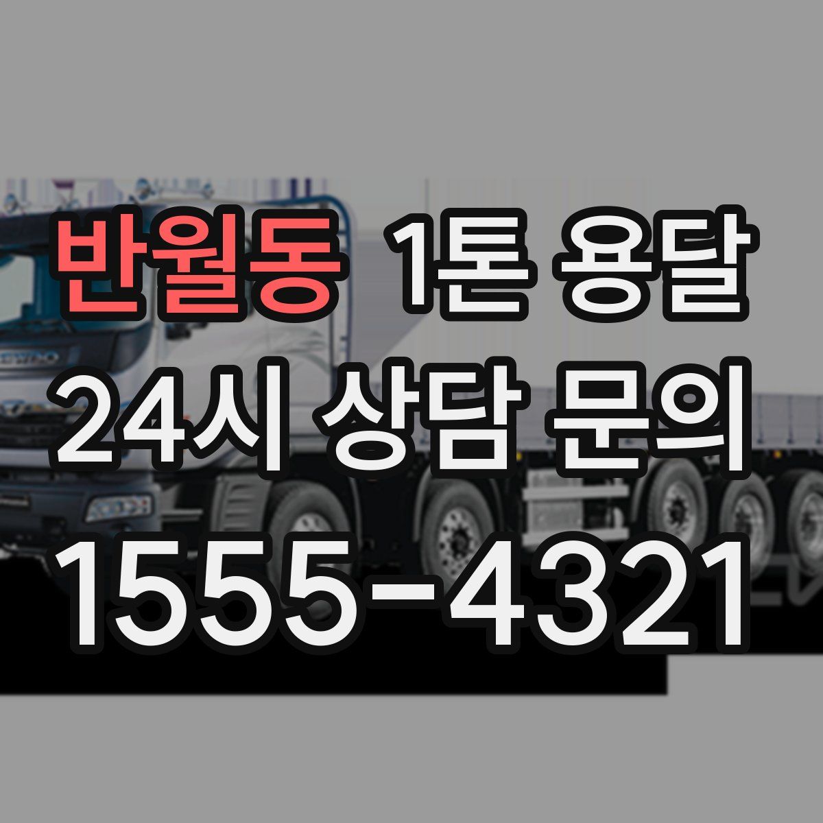 반월동 1톤 용달