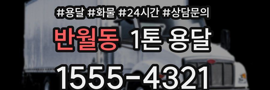반월동 1톤 용달