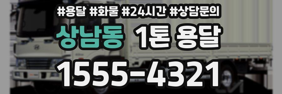 상남동 1톤 용달