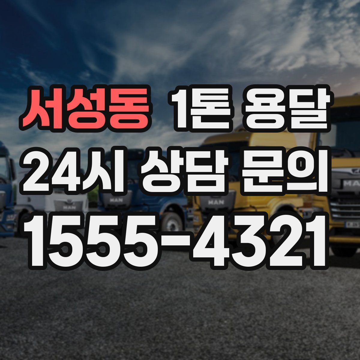 서성동 1톤 용달
