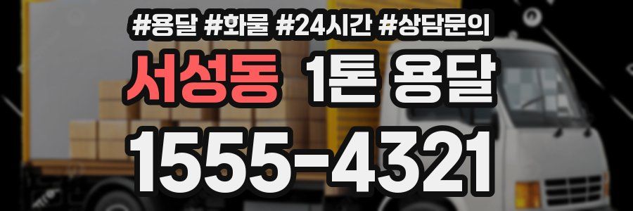 서성동 1톤 용달